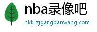 nba录像吧